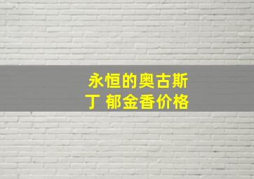 永恒的奥古斯丁 郁金香价格